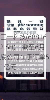 巨一科技(688162.SH)：截至6月底公司在手订单55.1亿元