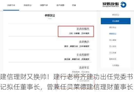 建信理财又换帅！建行老将齐建功出任党委书记拟任董事长，曾兼任贝莱德建信理财董事长