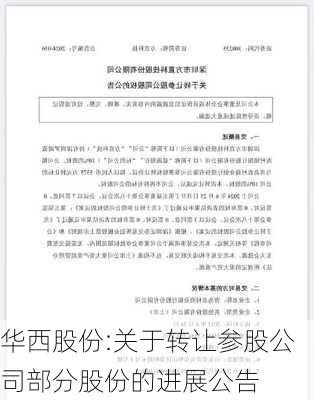 华西股份:关于转让参股公司部分股份的进展公告