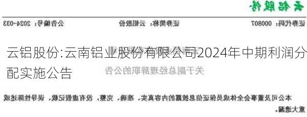 云铝股份:云南铝业股份有限公司2024年中期利润分配实施公告