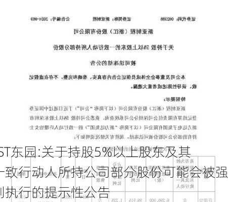 *ST东园:关于持股5%以上股东及其一致行动人所持公司部分股份可能会被强制执行的提示性公告