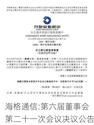 海格通信:第六届董事会第二十一次会议决议公告