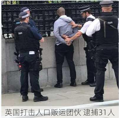 英国打击人口贩运团伙 逮捕31人