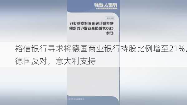 裕信银行寻求将德国商业银行持股比例增至21%，德国反对，意大利支持