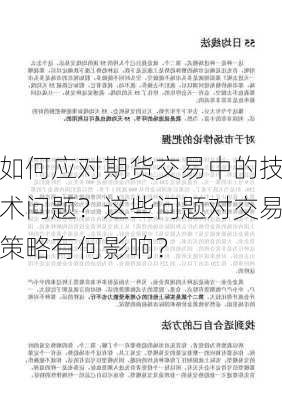 如何应对期货交易中的技术问题？这些问题对交易策略有何影响？