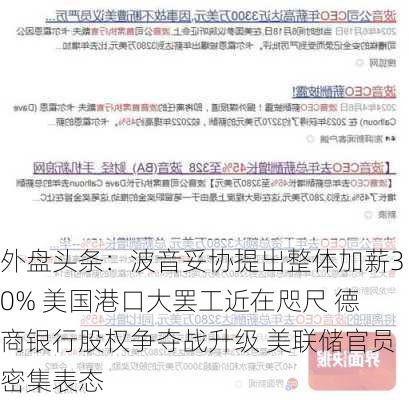 外盘头条：波音妥协提出整体加薪30% 美国港口大罢工近在咫尺 德商银行股权争夺战升级 美联储官员密集表态