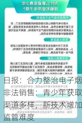 日报：合力整治电子烟非法销售：青少年获取渠道多样，新技术增加监管难度