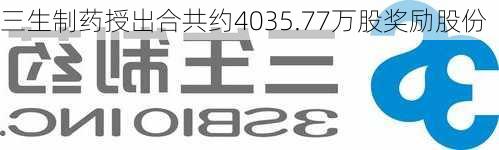 三生制药授出合共约4035.77万股奖励股份