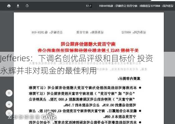 Jefferies：下调名创优品评级和目标价 投资永辉并非对现金的最佳利用