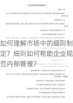 如何理解市场中的细则制定？细则如何帮助企业规范内部管理？