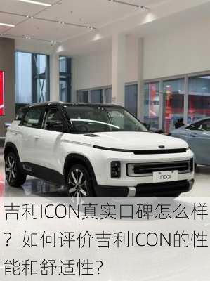 吉利ICON真实口碑怎么样？如何评价吉利ICON的性能和舒适性？