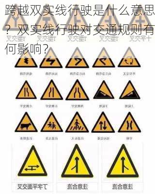 跨越双实线行驶是什么意思？双实线行驶对交通规则有何影响？