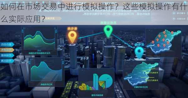 如何在市场交易中进行模拟操作？这些模拟操作有什么实际应用？