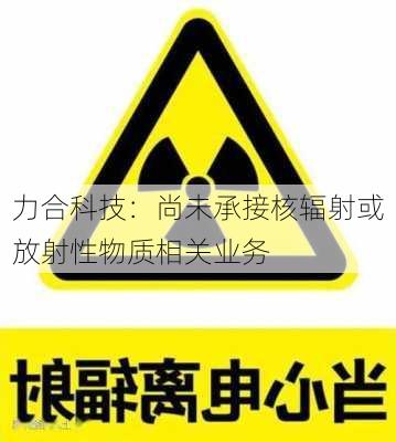 力合科技：尚未承接核辐射或放射性物质相关业务