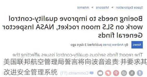 美国联邦航空管理局誓言将向波音追责 并要求其改进安全管理系统