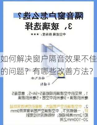 如何解决窗户隔音效果不佳的问题？有哪些改善方法？