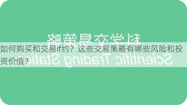 如何购买和交易if约？这些交易策略有哪些风险和投资价值？