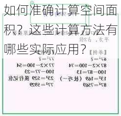 如何准确计算空间面积？这些计算方法有哪些实际应用？