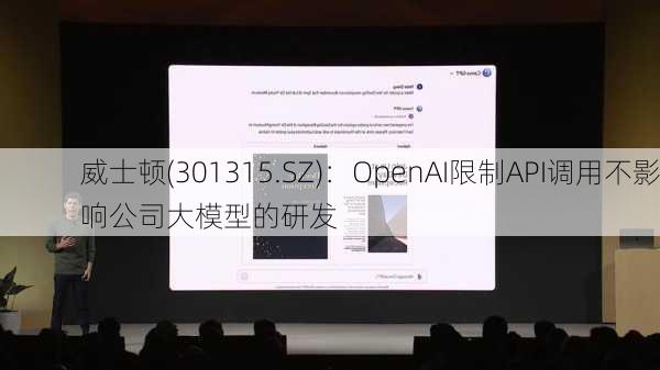 威士顿(301315.SZ)：OpenAI限制API调用不影响公司大模型的研发