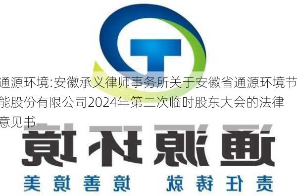 通源环境:安徽承义律师事务所关于安徽省通源环境节能股份有限公司2024年第二次临时股东大会的法律意见书