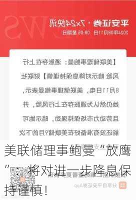 美联储理事鲍曼“放鹰”：将对进一步降息保持谨慎！