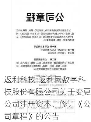 返利科技:返利网数字科技股份有限公司关于变更公司注册资本、修订《公司章程》的公告