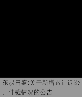 东易日盛:关于新增累计诉讼、仲裁情况的公告