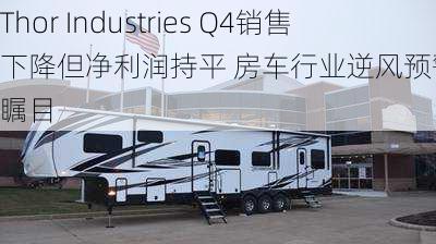 Thor Industries Q4销售下降但净利润持平 房车行业逆风预警引市场瞩目