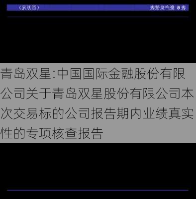 青岛双星:中国国际金融股份有限公司关于青岛双星股份有限公司本次交易标的公司报告期内业绩真实性的专项核查报告