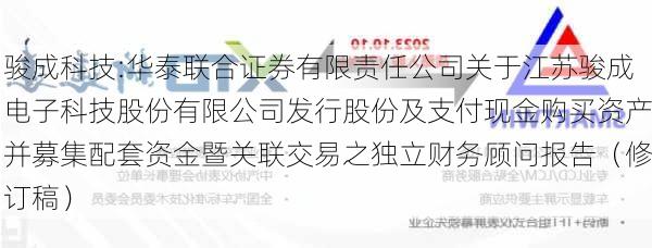 骏成科技:华泰联合证券有限责任公司关于江苏骏成电子科技股份有限公司发行股份及支付现金购买资产并募集配套资金暨关联交易之独立财务顾问报告（修订稿）