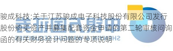 骏成科技:关于江苏骏成电子科技股份有限公司发行股份购买资产并募集配套资金申请的第二轮审核问询函的有关财务会计问题的专项说明