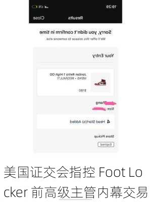 美国证交会指控 Foot Locker 前高级主管内幕交易