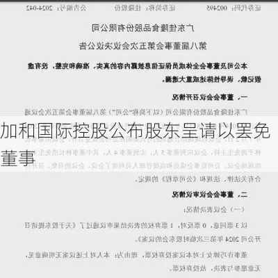 加和国际控股公布股东呈请以罢免董事