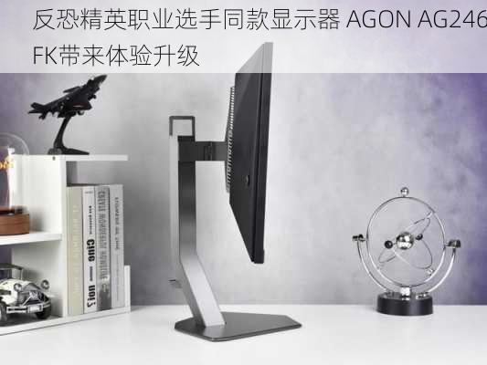 反恐精英职业选手同款显示器 AGON AG246FK带来体验升级