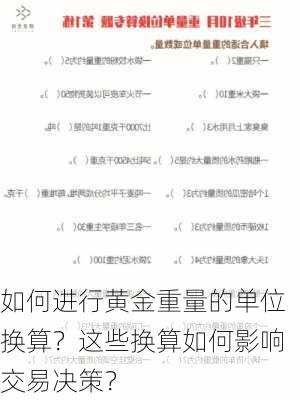 如何进行黄金重量的单位换算？这些换算如何影响交易决策？