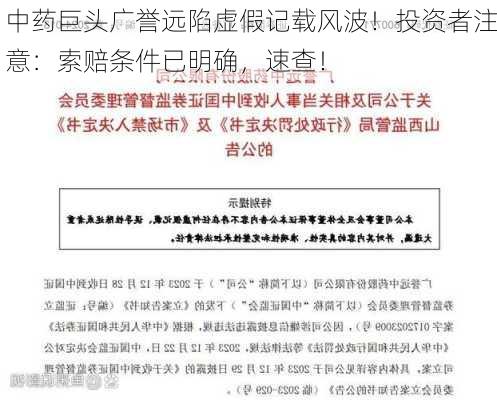 中药巨头广誉远陷虚假记载风波！投资者注意：索赔条件已明确，速查！