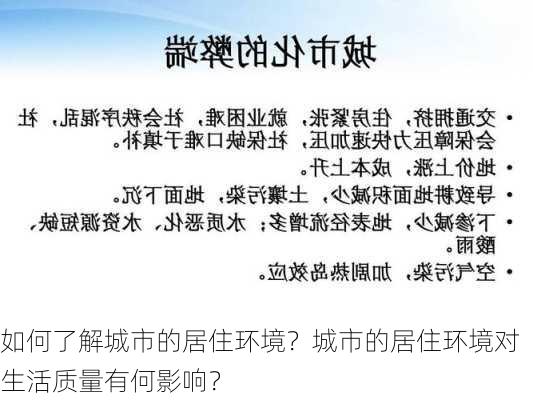 如何了解城市的居住环境？城市的居住环境对生活质量有何影响？