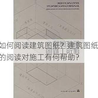 如何阅读建筑图纸？建筑图纸的阅读对施工有何帮助？