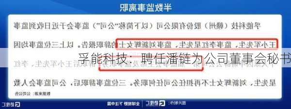 孚能科技：聘任潘链为公司董事会秘书