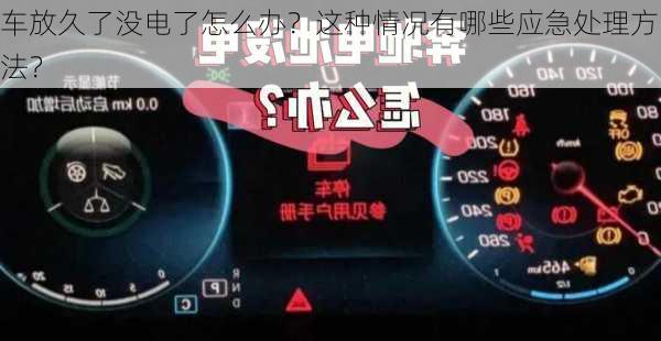 车放久了没电了怎么办？这种情况有哪些应急处理方法？