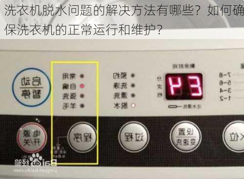 洗衣机脱水问题的解决方法有哪些？如何确保洗衣机的正常运行和维护？