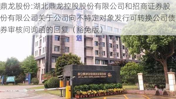 鼎龙股份:湖北鼎龙控股股份有限公司和招商证券股份有限公司关于公司向不特定对象发行可转换公司债券审核问询函的回复（豁免版）