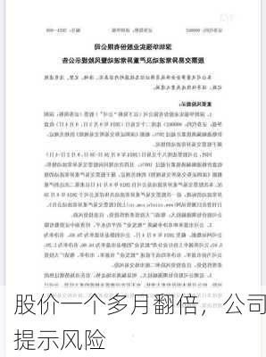 股价一个多月翻倍，公司提示风险