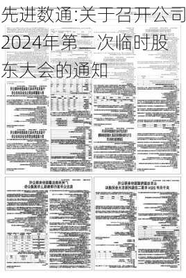 先进数通:关于召开公司2024年第二次临时股东大会的通知