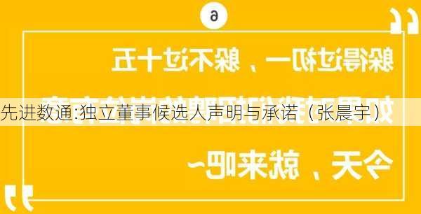 先进数通:独立董事候选人声明与承诺（张晨宇）