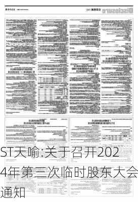 ST天喻:关于召开2024年第三次临时股东大会的通知