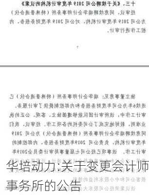 华培动力:关于变更会计师事务所的公告