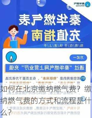 如何在北京缴纳燃气费？缴纳燃气费的方式和流程是什么？