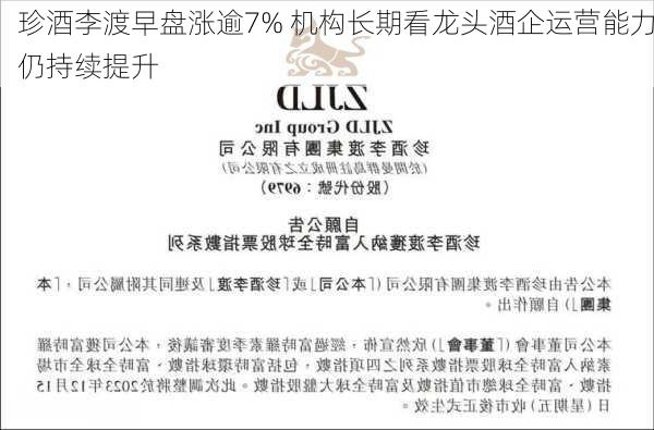 珍酒李渡早盘涨逾7% 机构长期看龙头酒企运营能力仍持续提升