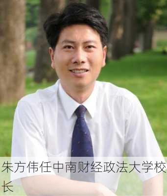 朱方伟任中南财经政法大学校长